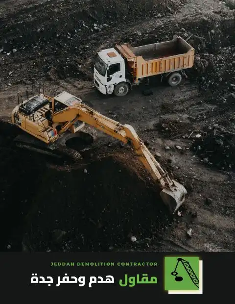 مقاول هدم وحفر