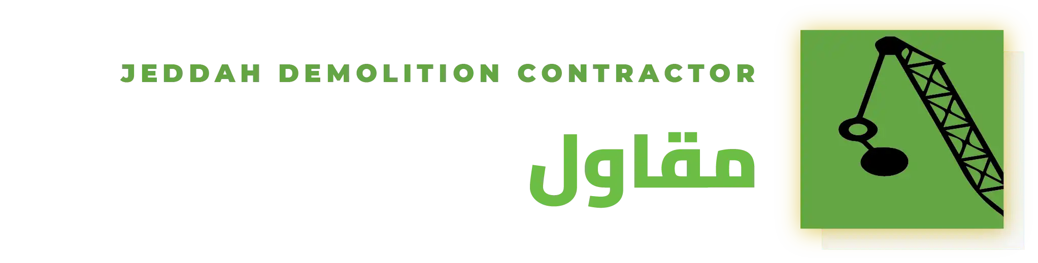 مقاول هدم جدة