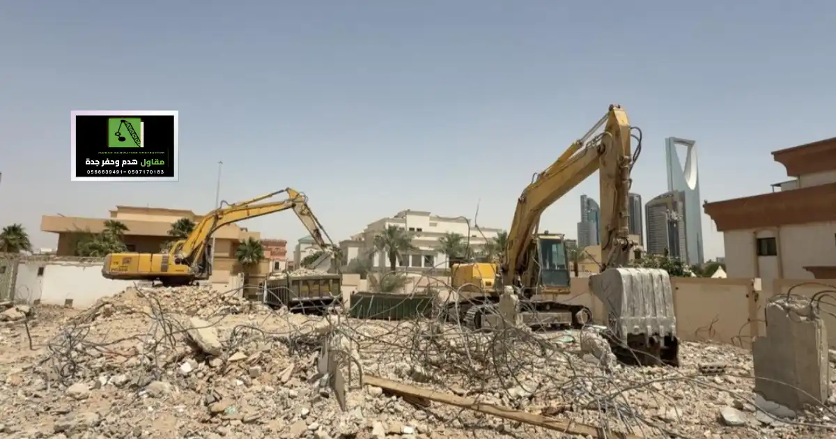 شركة هدم مباني في الدمام
