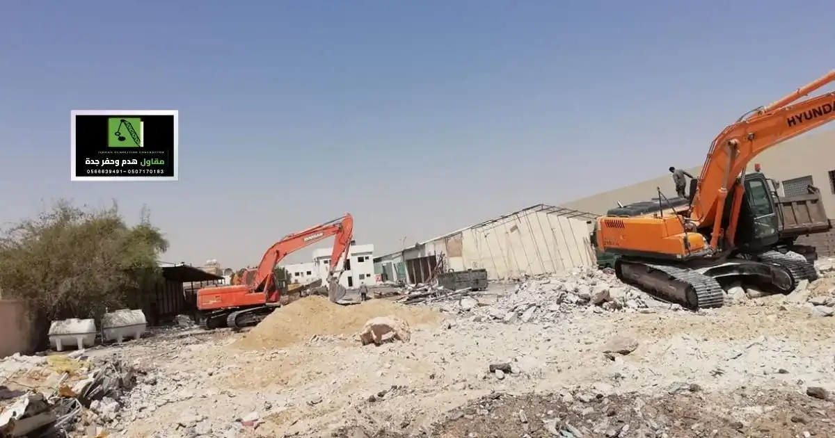 خبراء هدم المباني بجدة | الرياض | المدينة المنورة | الدمام